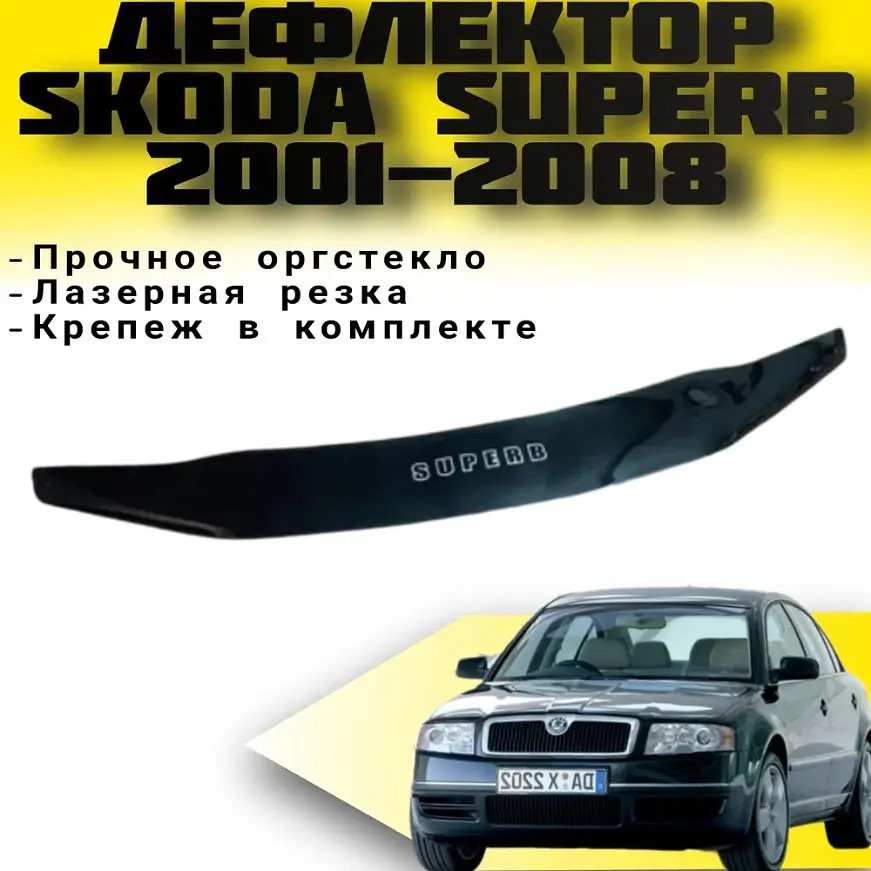 Дефлектор капоту мухобійка для Skoda Superb 2001-2008- S-крепление (Vip Tuning) - фото 3