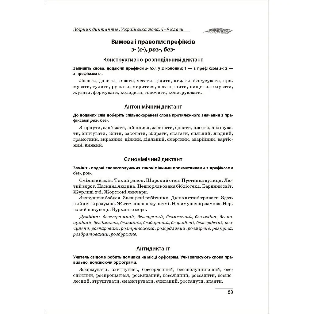 На урок. Збірник диктантів. Українська мова. 5-9 класи (К00900) - фото 5
