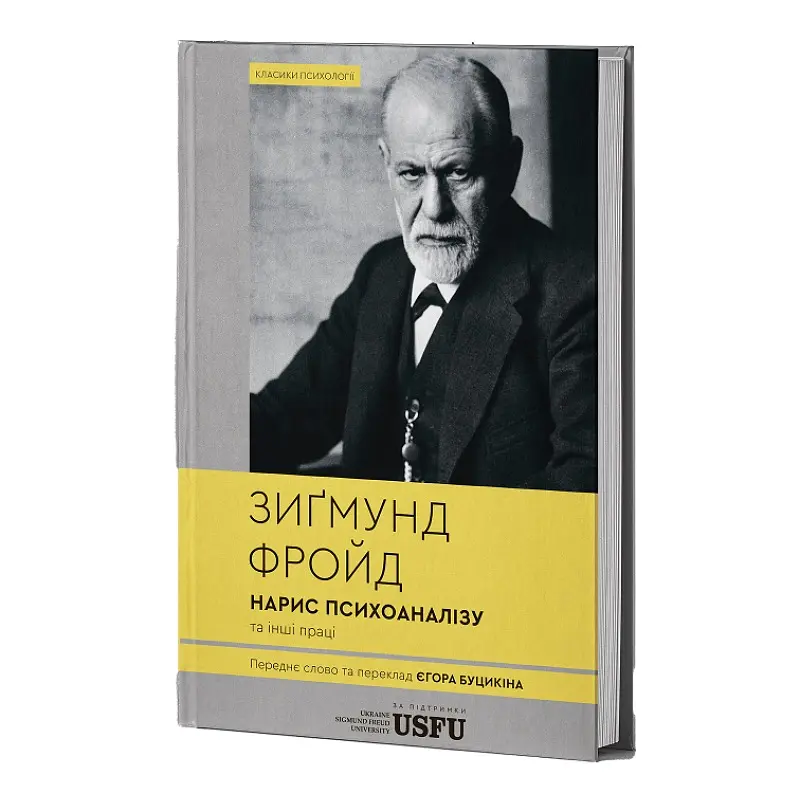 Очерк психоанализа и другие труды - Зигмунд Фрейд - фото 3
