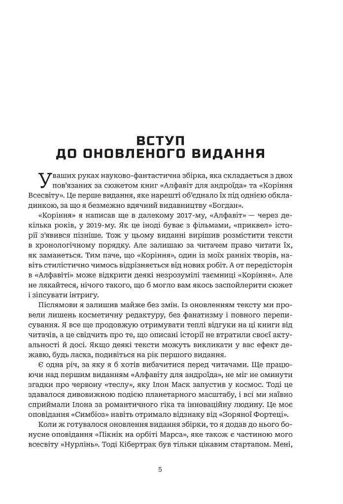 Хроніки ШІ. Алфавіт для андроїда. Коріння Всесвіту - фото 12
