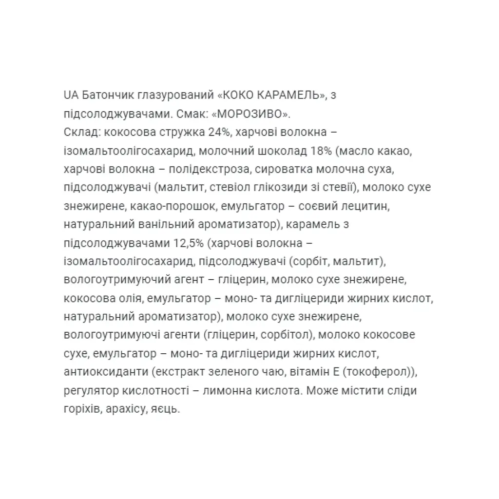 Кокосові батончики FitWin Coco Caramel Ice Cream 800 г (20 шт. x 40 г) - фото 3