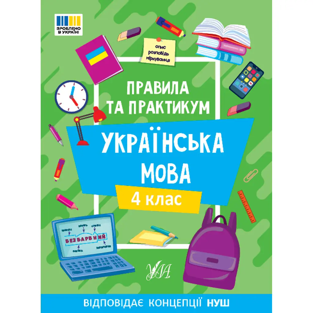 Правила та практикум. Українська мова. 4 клас - Світлана Сіліч