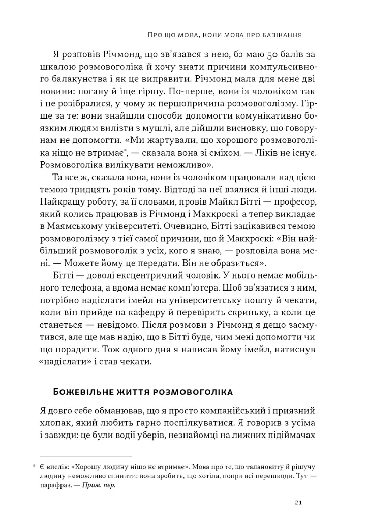 Стули пельку! Як говорити менше, а отримувати більше - фото 17