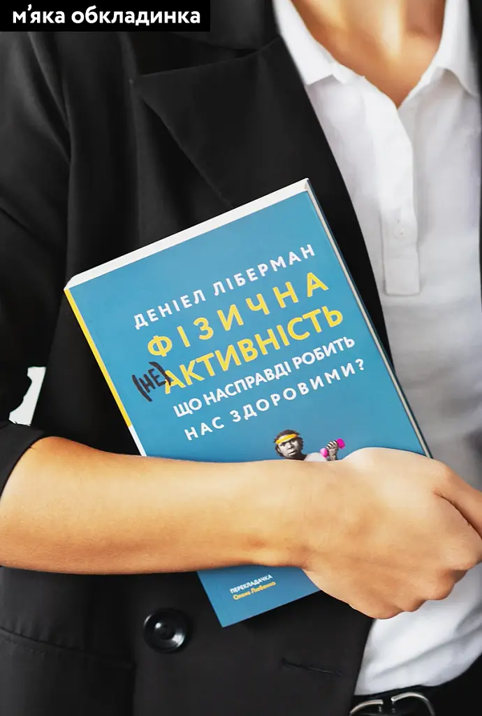 Фізична (не)активність. Що насправді робить нас здоровими? - фото 2