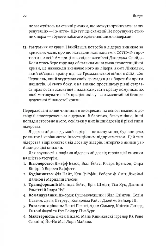 Бути лідером. Мудрість від тих, хто змінив правила гри - Девід Рубенштейн - фото 20