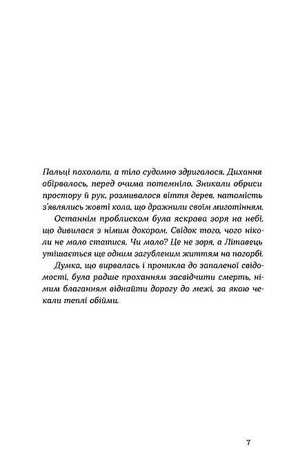 А спадком буде смерть - Ганна Дичок - фото 5