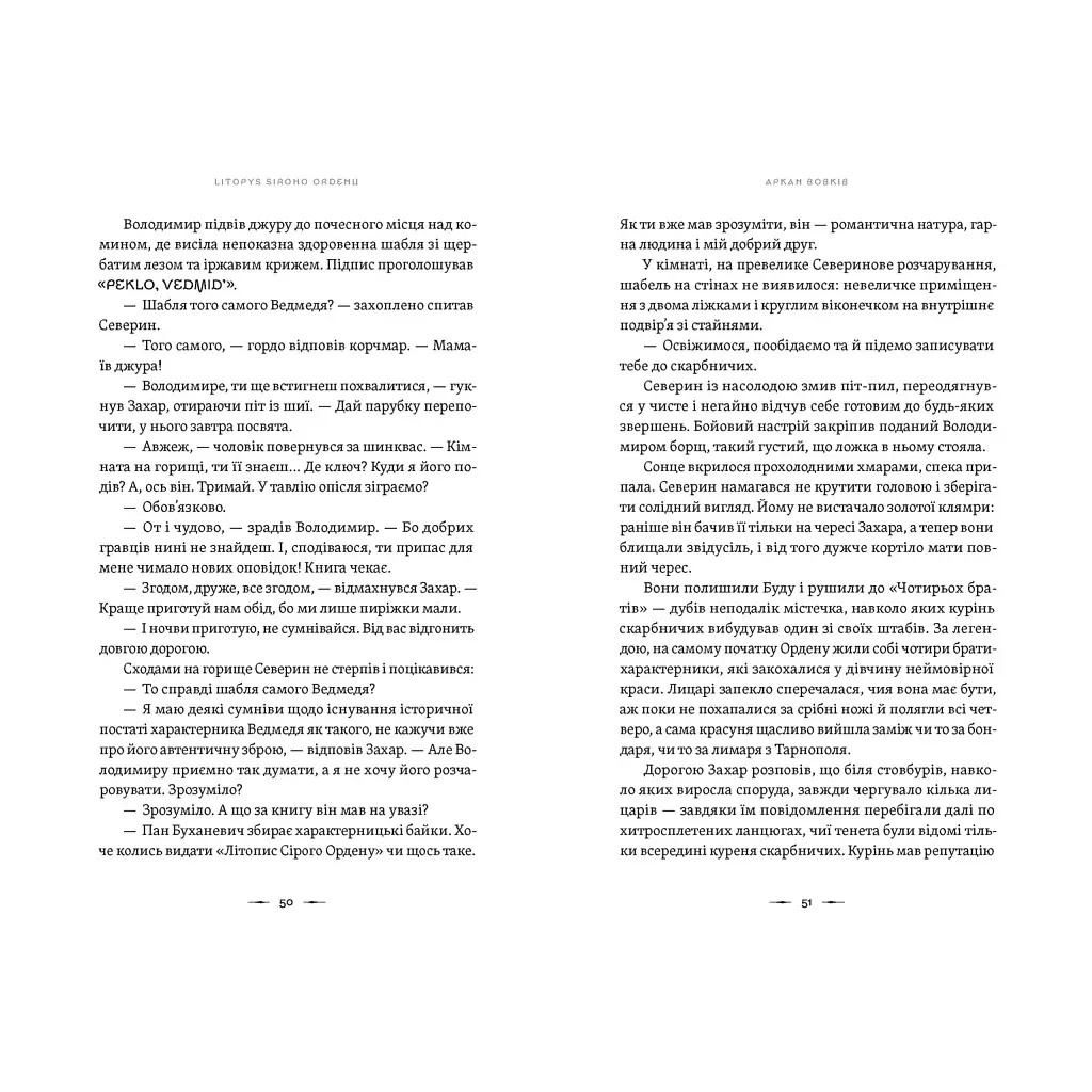 Книга Літопис Сірого Ордену. Аркан вовків. Книга 1 - Павло Дерев'янко Видавництво Старого Лева (9789664484517) - фото 9