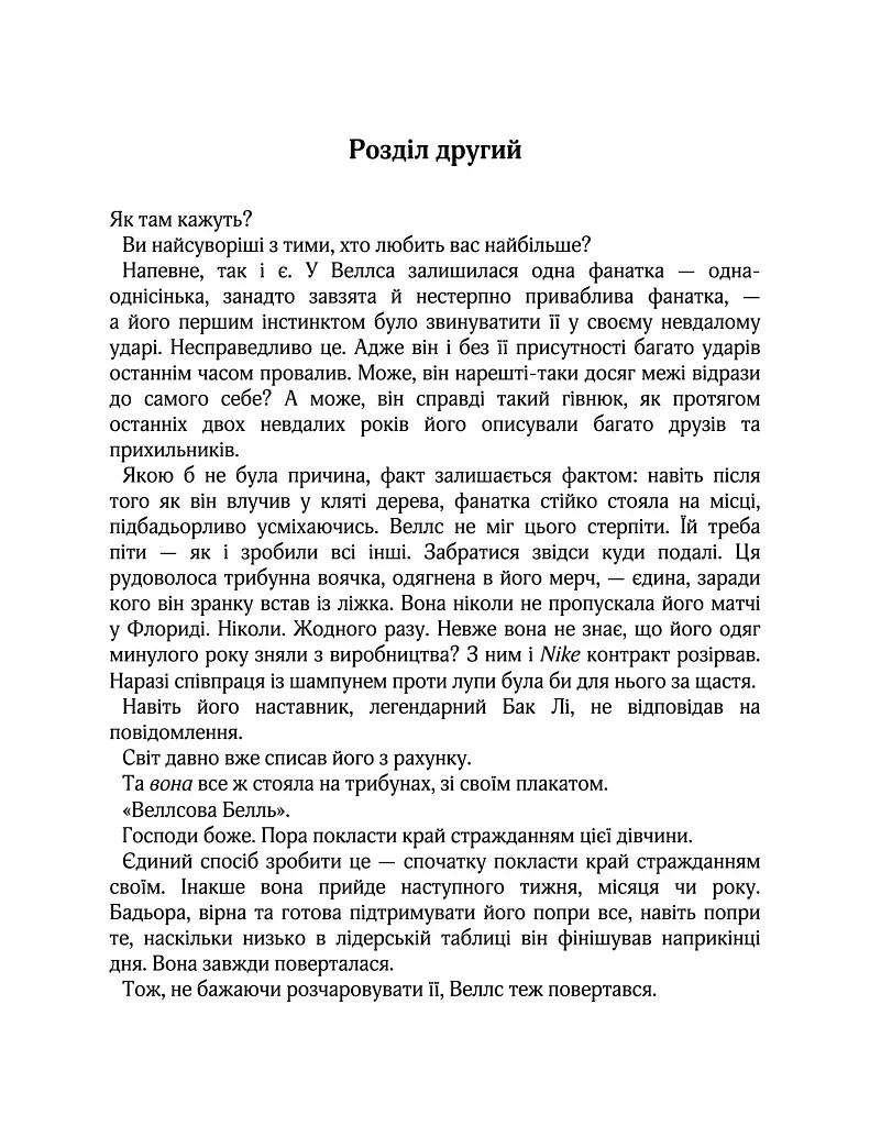 Вища ліга. Фанатка. Книга 1 - Тесса Бейлі - фото 7