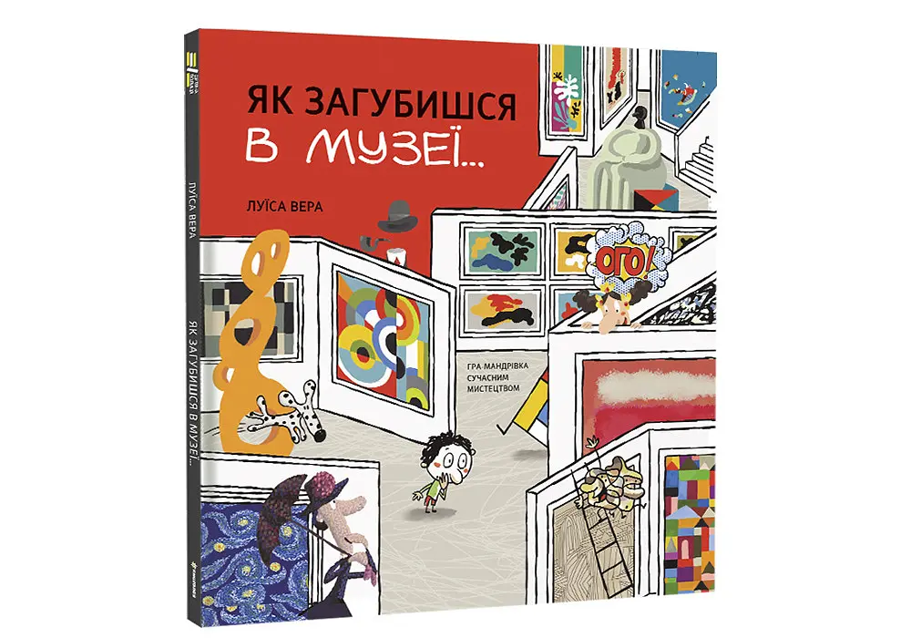 Як загубишся в музеї. Автор Луїса Вера - фото 2
