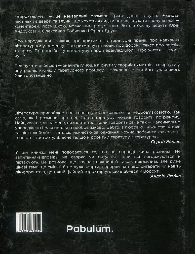 Ворохтаріум. Літературний тріалог з діалогом і монологами - фото 2