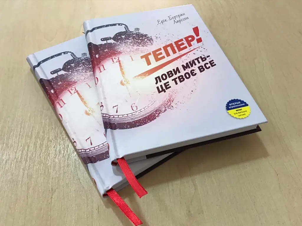 Тепер! Лови мить - це твоє все / Ерік Бертран Ларссен - фото 6