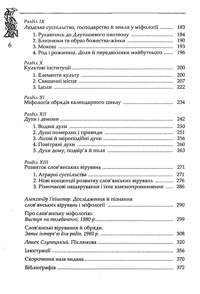 Слов’янська міфологія. Видання третє - Александр Ґейштор - фото 3