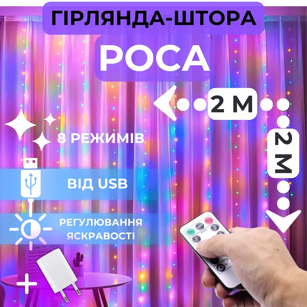 Світлодіодна гірлянда штора роса Niki Light штора від USB 8 режимів гірлянда завіса з пультом 15 ліній 300 лед 2x2м мультиколор різнокольорова - фото 2
