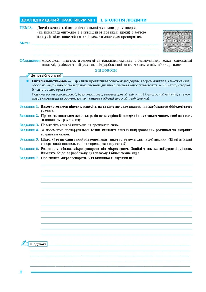 Біологія. 8 клас. Практикум (за програмою Балан П. Г., Кулініч О. М., Юрченко Л. П.) - фото 5