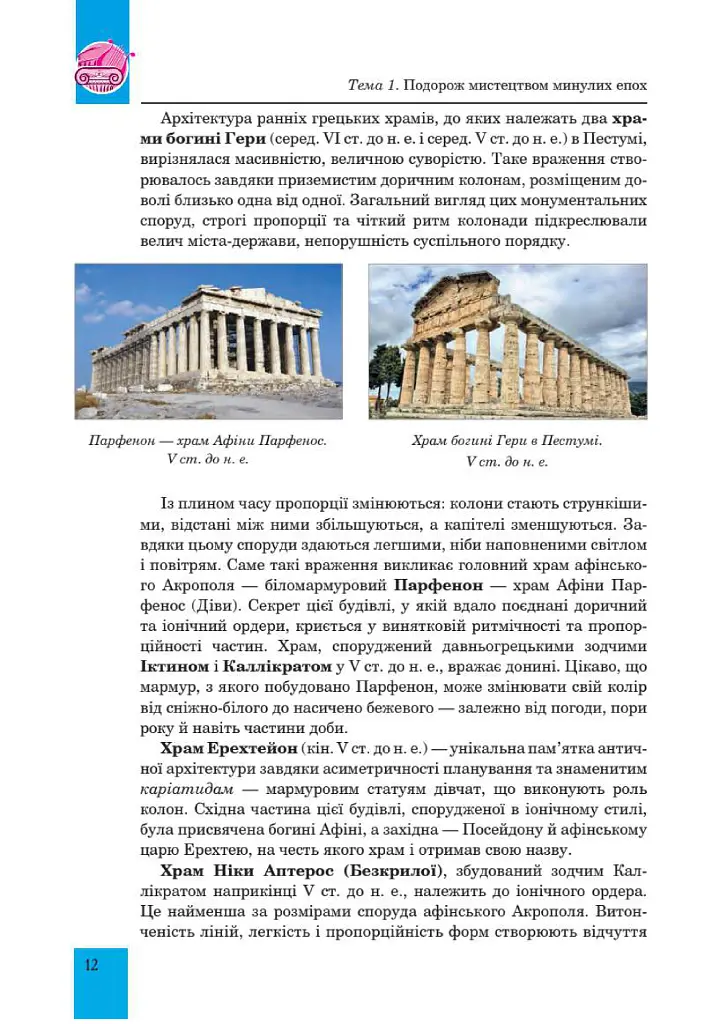 Мистецтво. Підручник інтегрованого курсу для 8 класу закладів загальної середньої освіти - Людмила Кондратова - фото 12