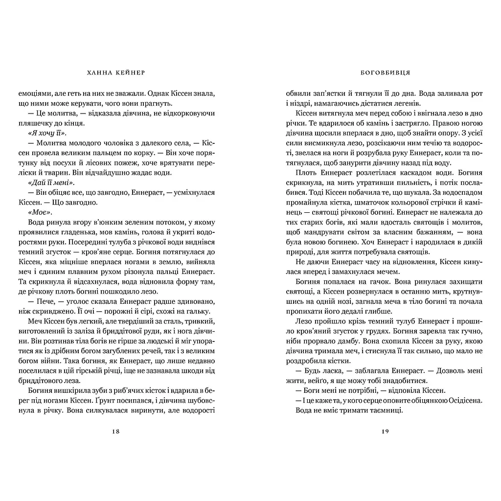 Боговбивця - Ханна Кейнер Limited edition (978-617-523-379-5) - фото 4