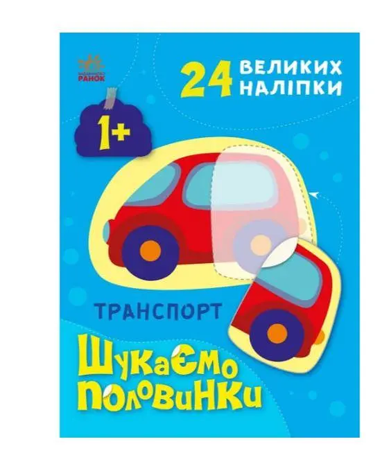 Транспорт. Шукаємо половинки (українською мовою) С1700001У - фото 3