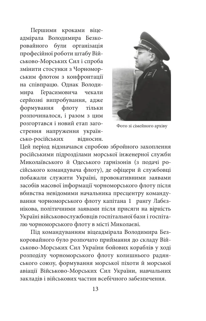 Вірність. Мужність. Сила. Герої Військово-Морських Сил Збройних Сил України - фото 14