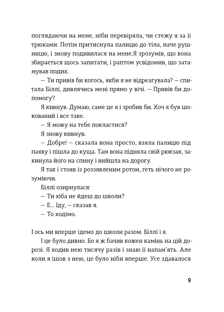 Біллі та Бу - Крістін Руй Слеттебаккен - фото 7