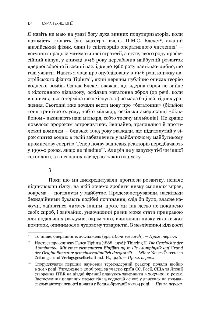 Сума технології. Десять років перегодом. Двадцять років перегодом. Тридцять років перегодом. Умлівіч - фото 12