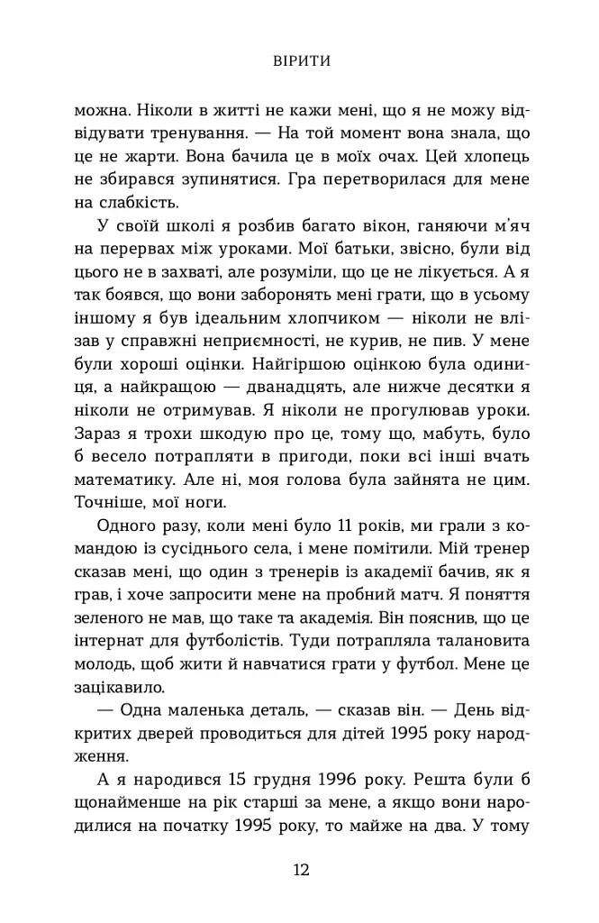 Вірити. Автобіографія - Олександр Зінченко - фото 7