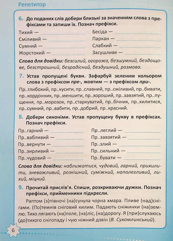 Репетитор. Українська мова. 4 клас - Ксенія Шевченко - фото 7