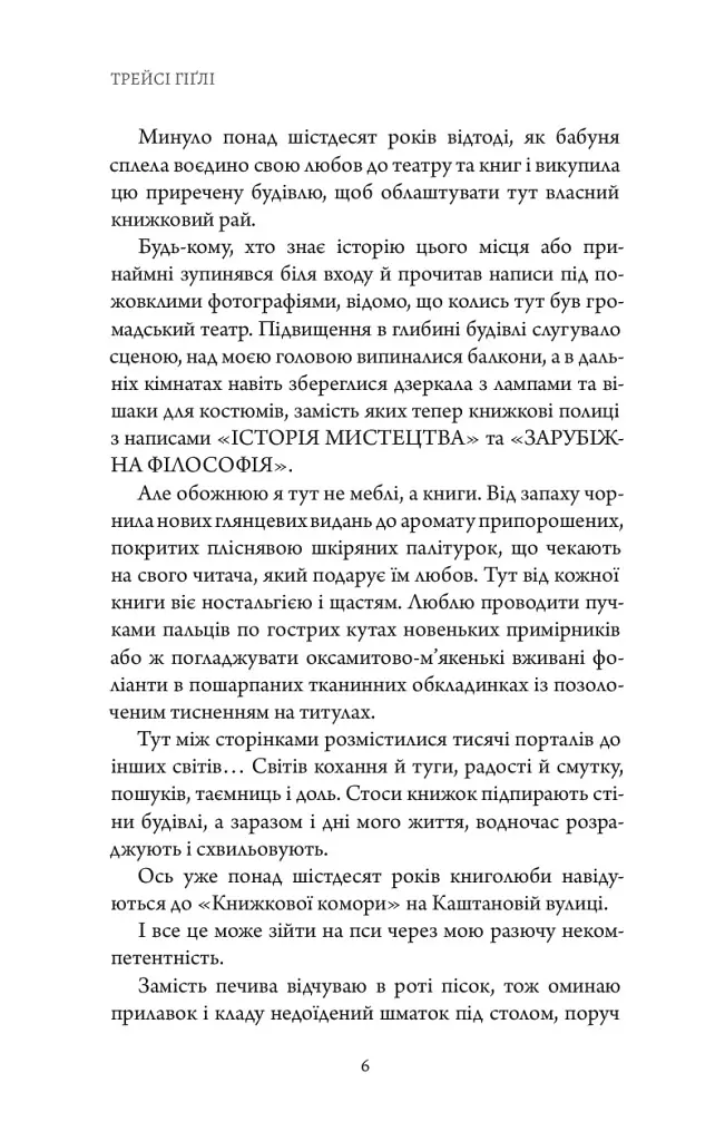 Сутінки в саду вічності - Трейсі Гіґлі - фото 9