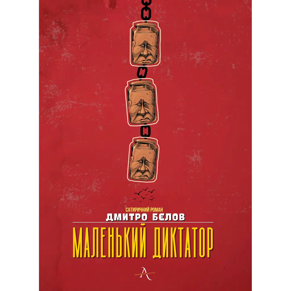 Маленький диктатор - Дмитро Бєлов