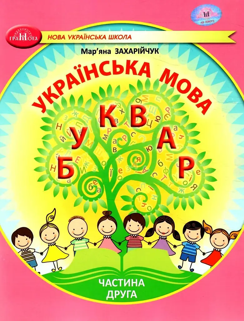Українська мова. Буквар. Навчальний посібник для 1 класу. Частина 2