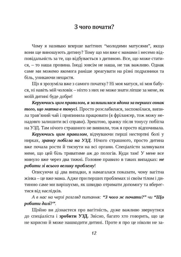 Щоденник вагітної, або Важливі 53 дні до пологів - Ада Сірська - фото 11