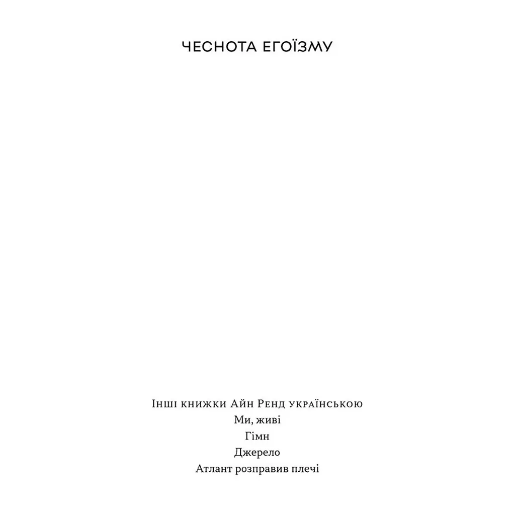 Книга Чеснота егоїзму - Айн Ренд Наш Формат (9786178434267) - фото 3