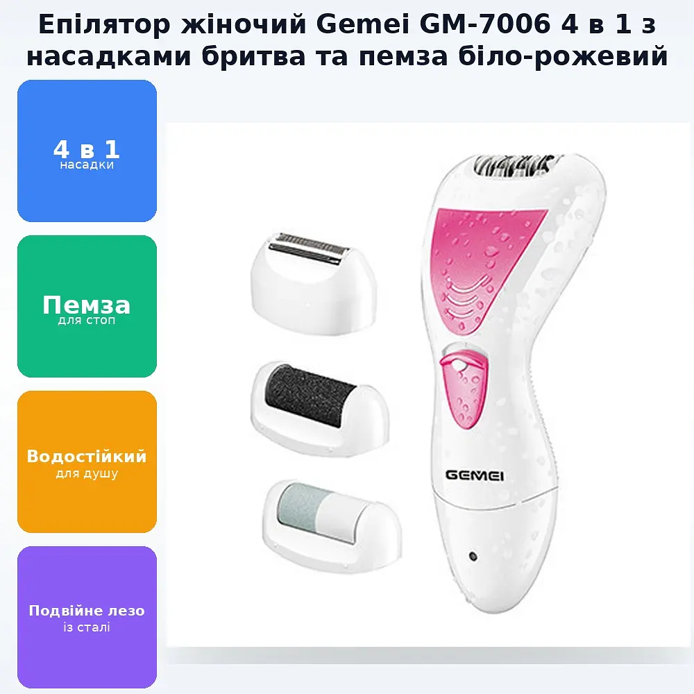 Епілятор з насадкою бритва та пемза 4 в 1 електробритва жіноча Gemei GM 7006 біло-рожевий - фото 2