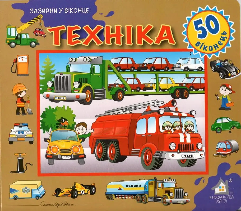 Техніка. Зазирни у віконце (карт)