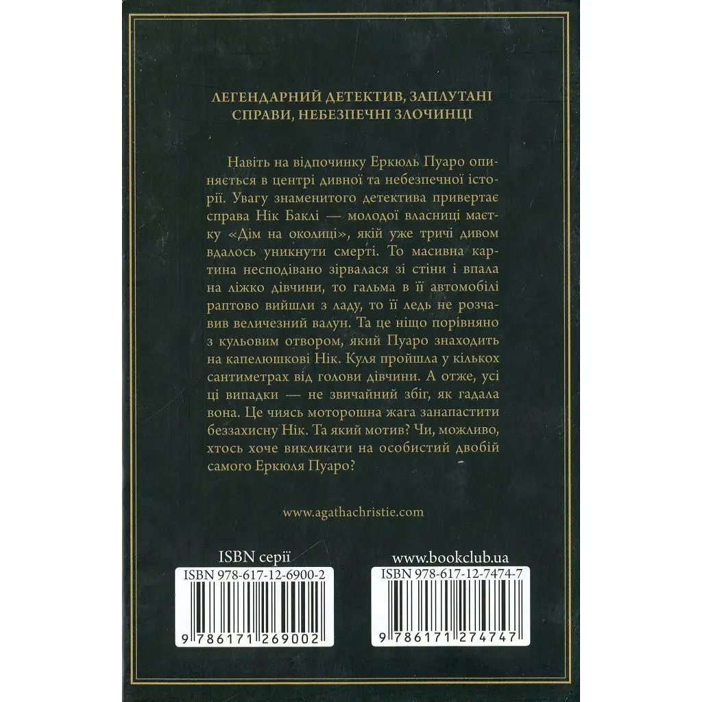 Книга Небезпека "Дому на околиці" - Агата Крісті КСД (9786171513839) - фото 2