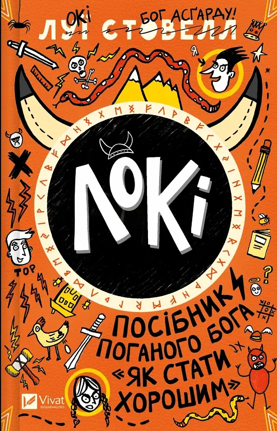Локі. Посібник поганого бога «Як стати хорошим»
