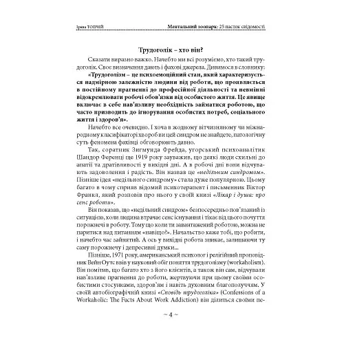 Ментальний зоопарк: 25 пасток свідомості - Топчій Ірина - фото 3
