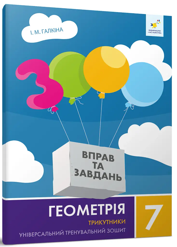 Геометрія 7 клас. Трикутники - Ірина Галкіна - фото 2