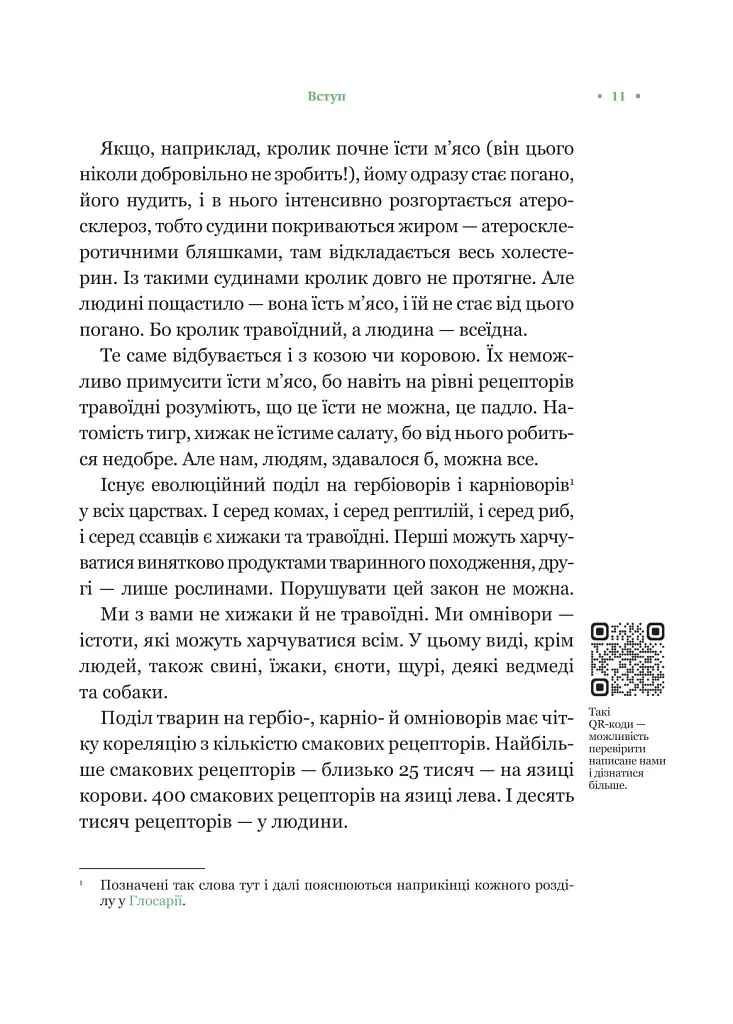 РаціON. Як їжа впливає на нас, а ми на неї - Ірина Виговська - фото 8