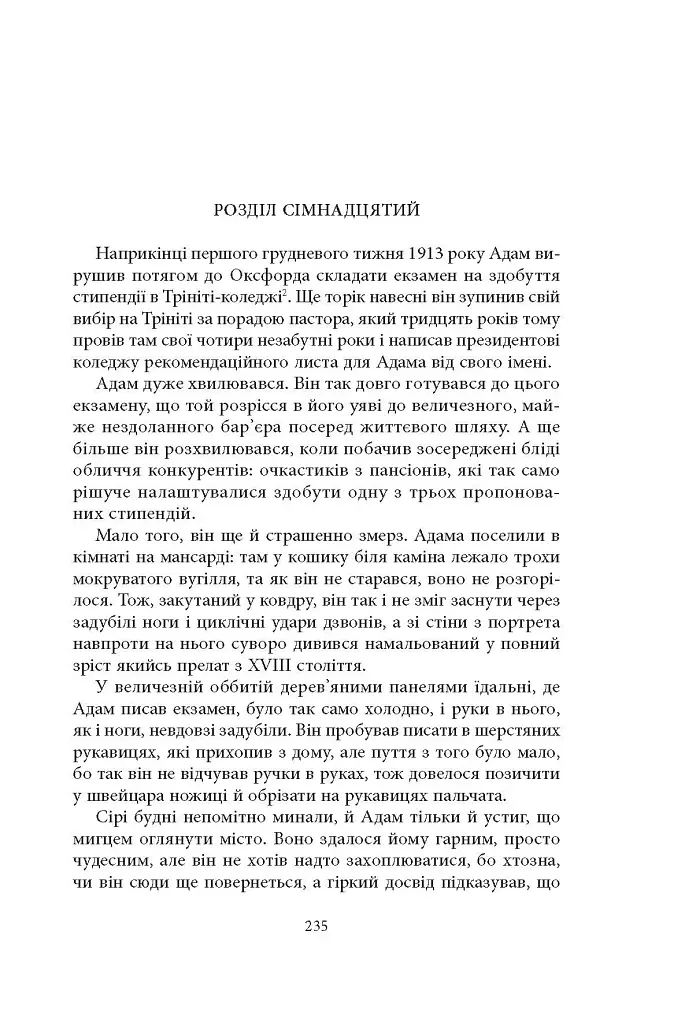 Нічийна земля - Саймон Толкін - фото 4