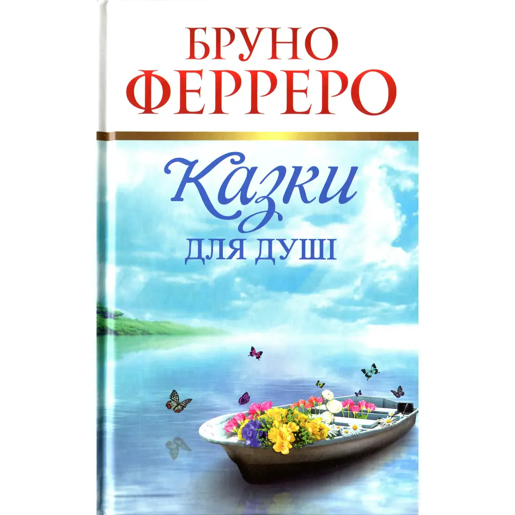 Казки для душі - Бруно Ферреро