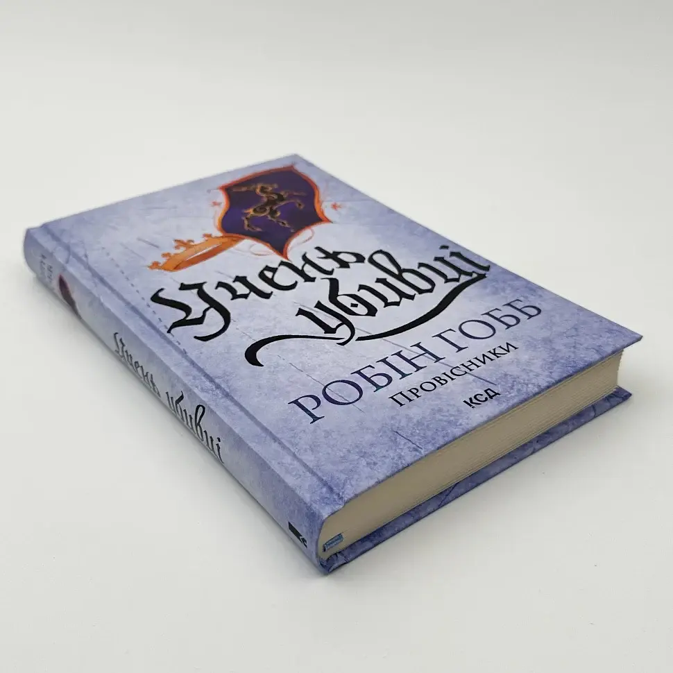 Учень убивці. Провісники - Робін Гобб | Клуб Сімейного Дозвілля, книга українською, нова, тверда - фото 2