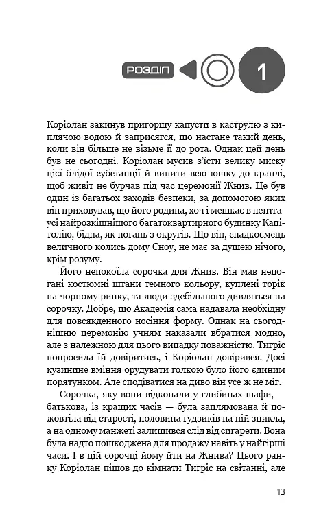 Балада про співочих пташок і змій - Сюзанна Коллінз - фото 10