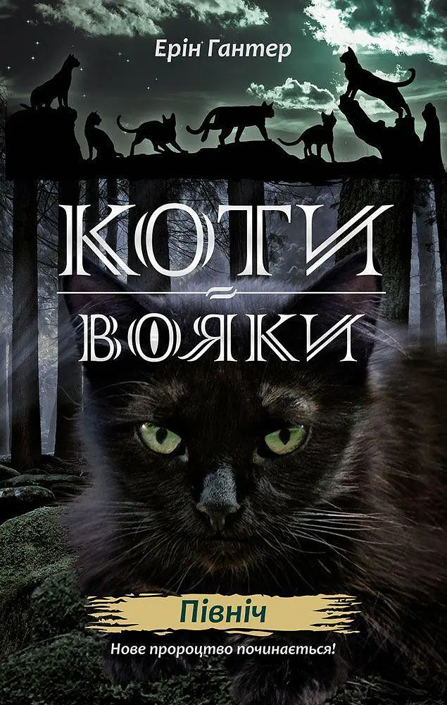 Коти-воїни. Нове пророцтво. книга 1. Північ kni0003749 - фото 2