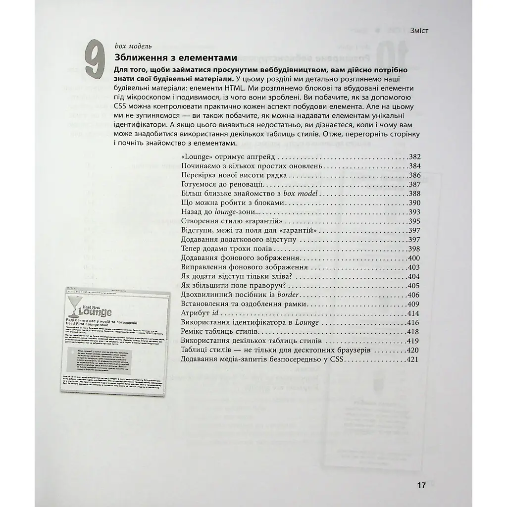 Head First. HTML і CSS - Ерік Фрімен Фабула (9786175221976) - фото 9