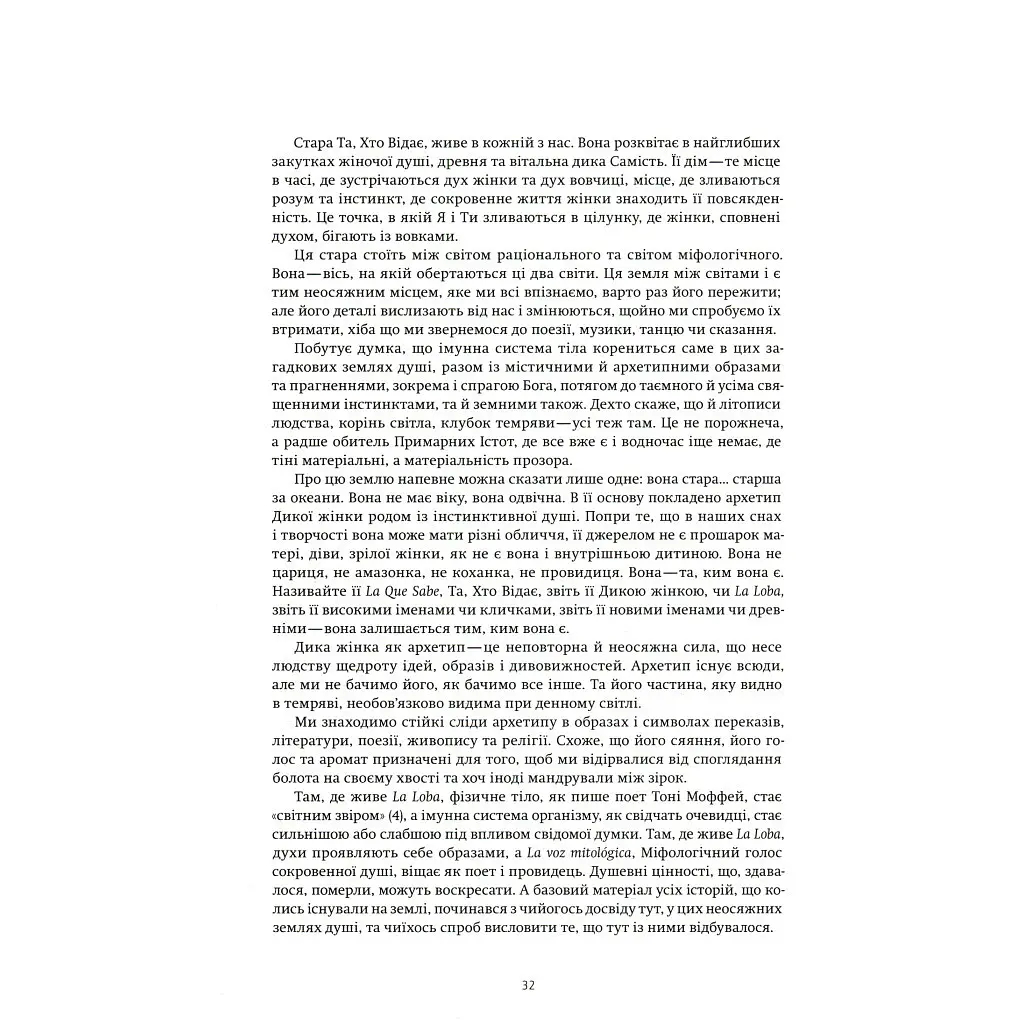Жінки, що біжать з вовками. Архетип Дикої жінки у міфах та легендах - Клариса Пінкола Естес Yakaboo Publishing (9786177544165) - фото 12