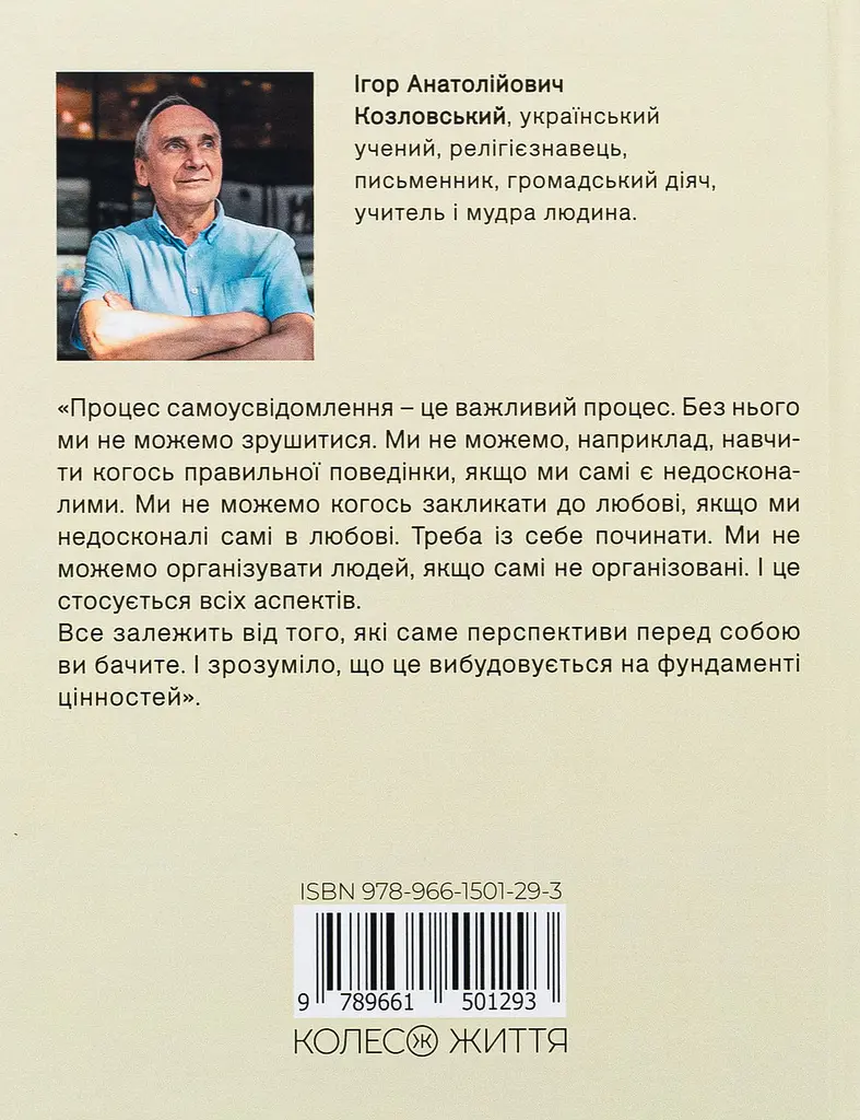 Стратегія людини: від думок до дії — Ігор Козловський | Колесо Жизни, книга українською, нова, тверда - фото 4