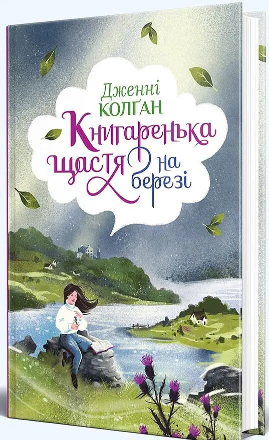 Книгаренька щастя на березі - Дженнi Колґан - фото 2