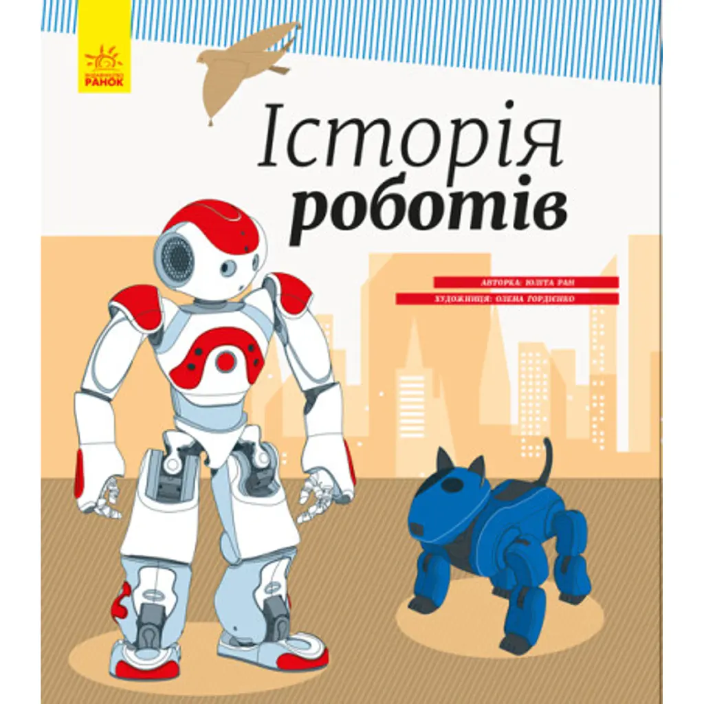Історія роботів - Юліта Ран