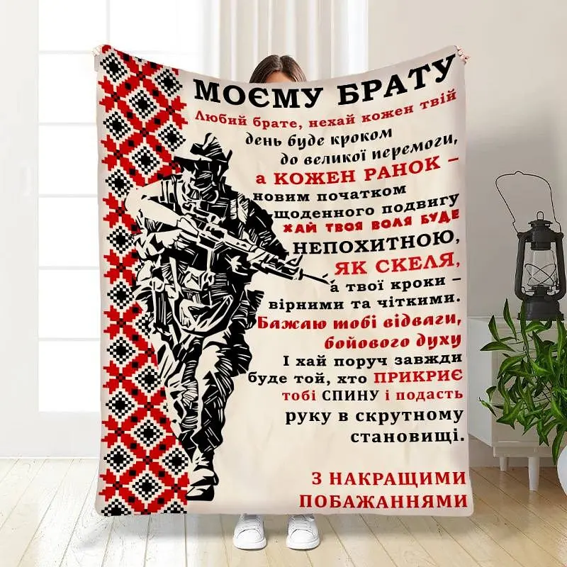 Плед 3D з побажаннями для брата Військовий Братик 16640 160х200 см