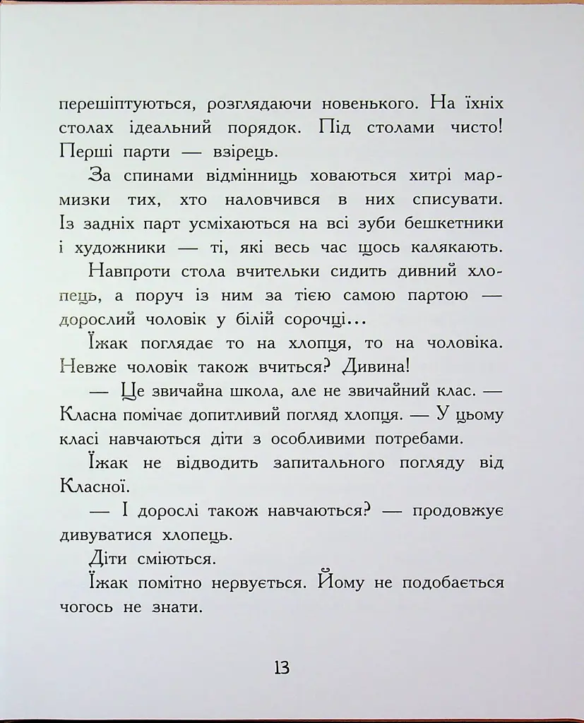 Диваки моєї школи - Анастасія Лавренішина - фото 13